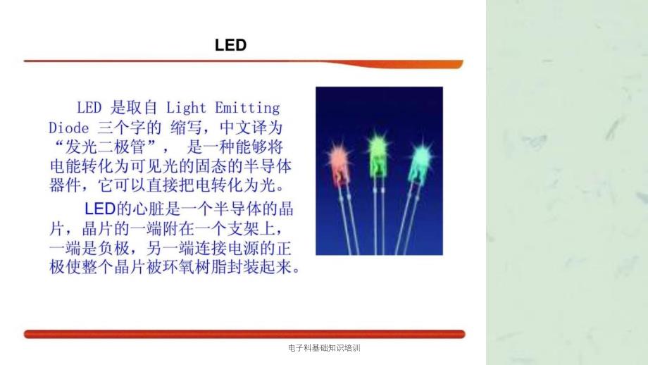 电子料基础知识培训课件_第4页