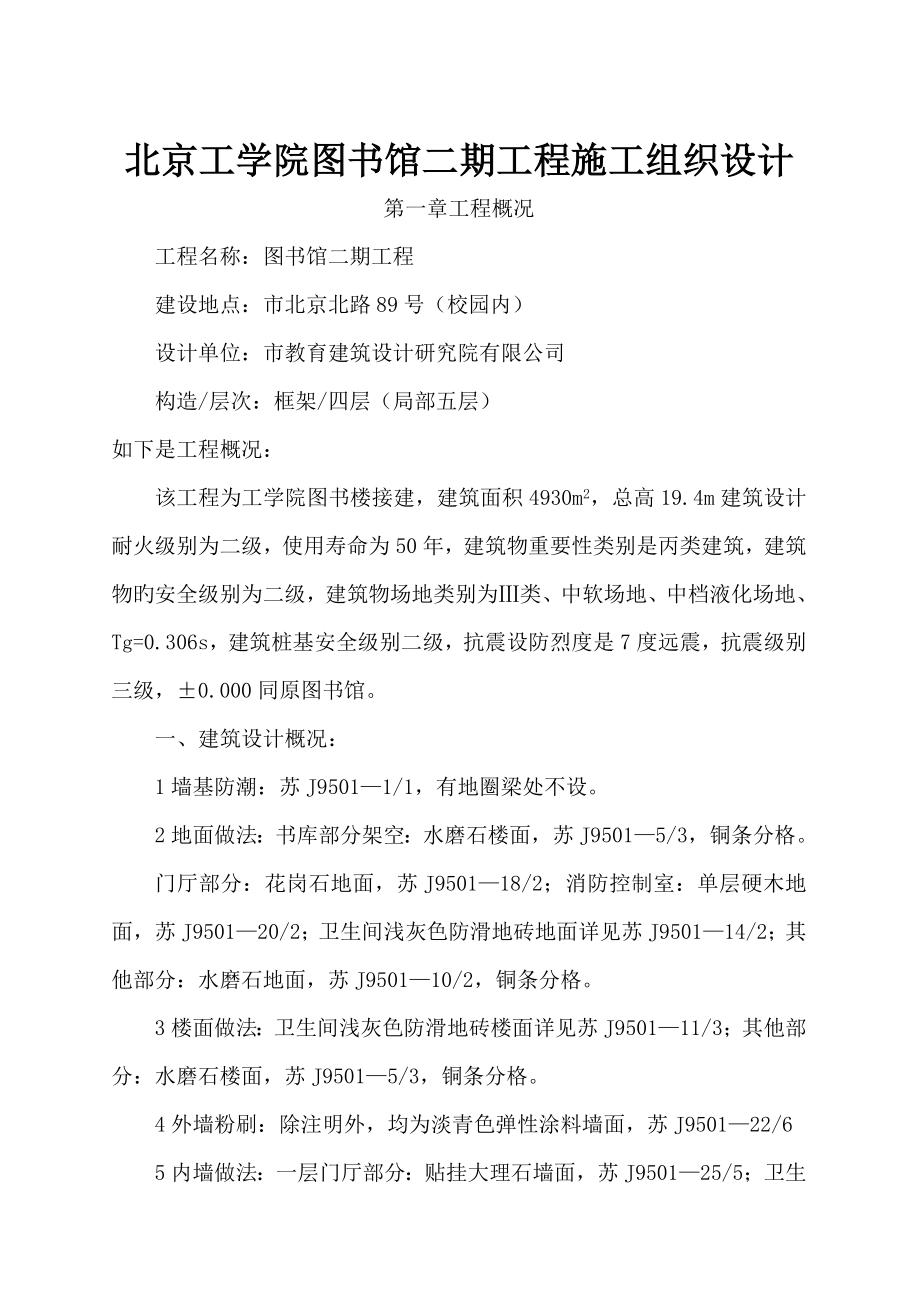 北京工学院图书馆二期关键工程综合施工组织设计_第1页