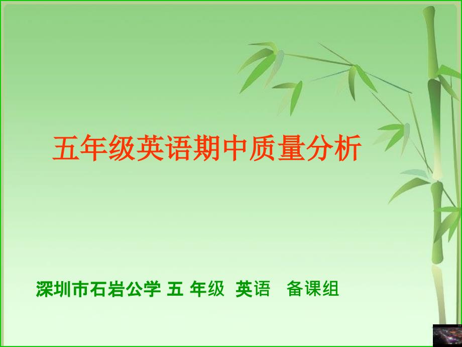 深圳市石岩公学五年级英语备课组ppt课件_第1页