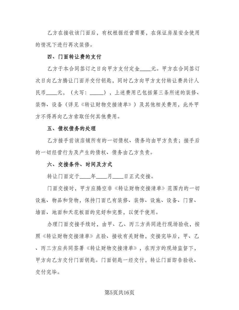 店铺转让合同协议书参考样本（六篇）.doc_第5页