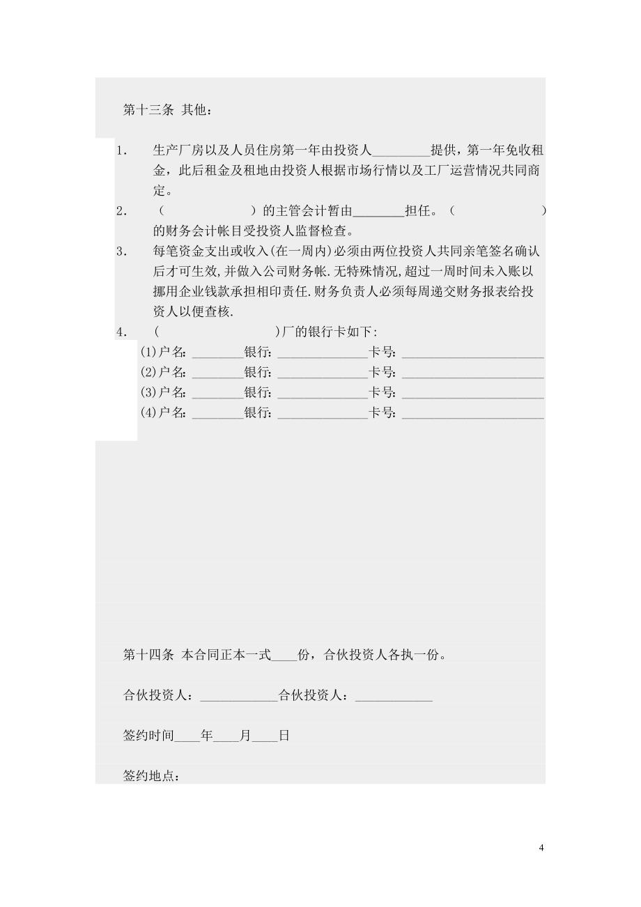 合伙投资合同_第4页