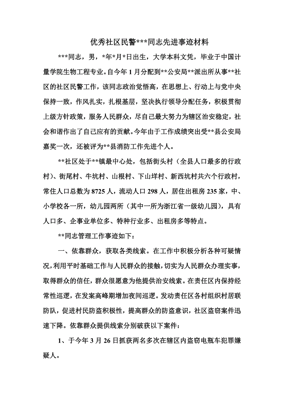 优秀社区民警事迹材料.doc_第1页