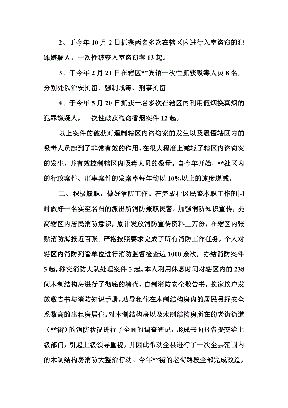 优秀社区民警事迹材料.doc_第2页