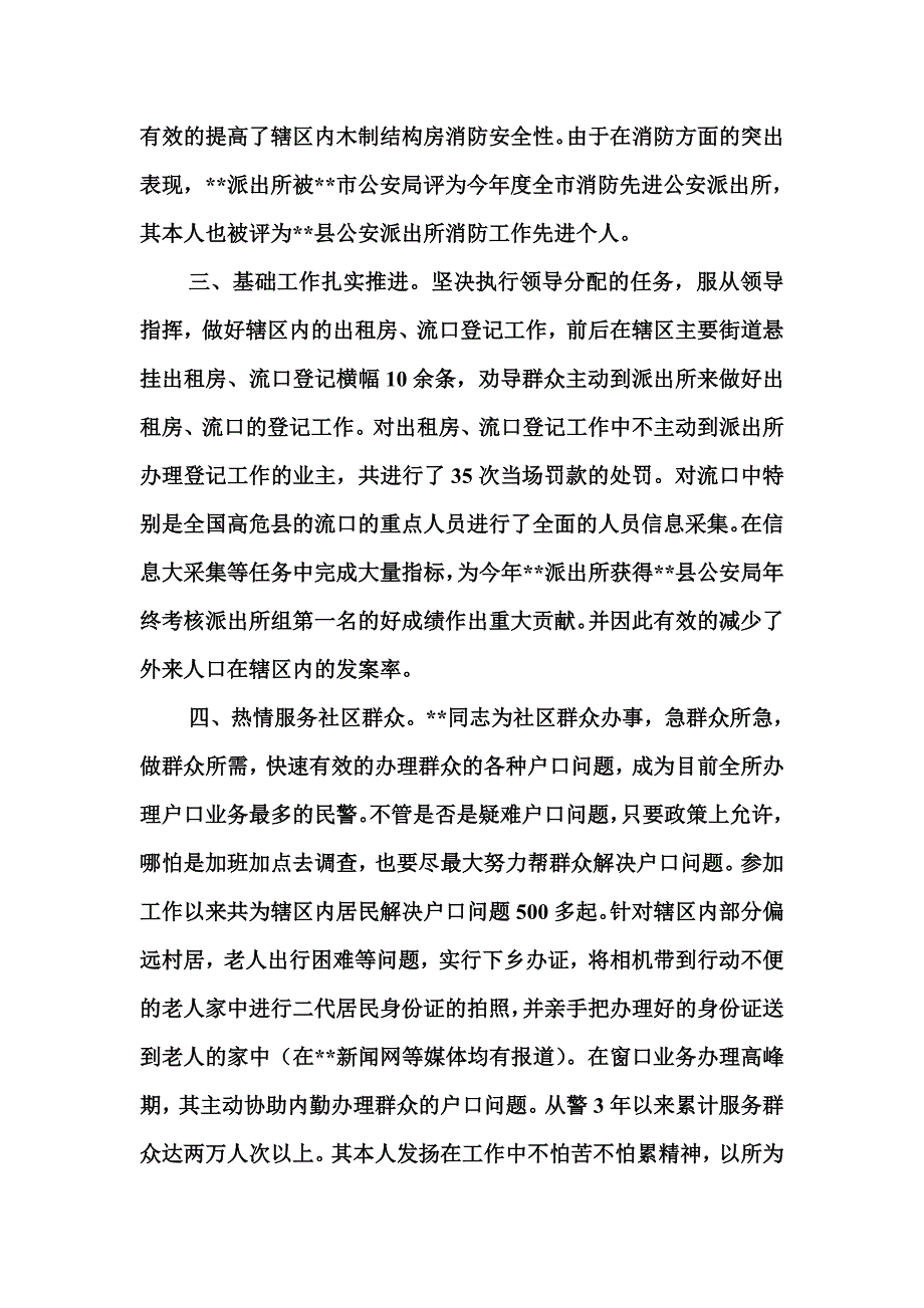 优秀社区民警事迹材料.doc_第3页