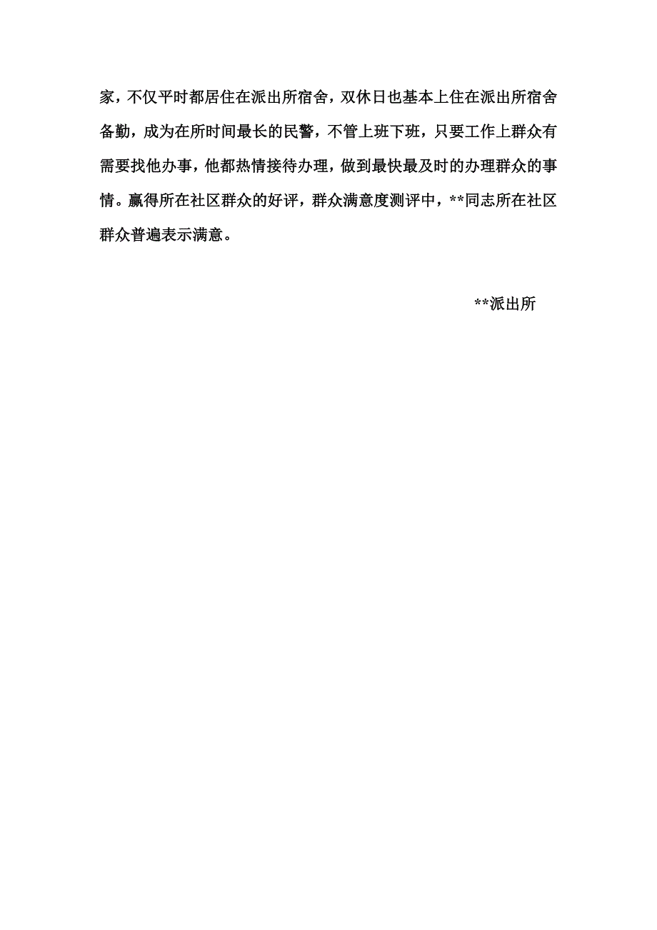 优秀社区民警事迹材料.doc_第4页