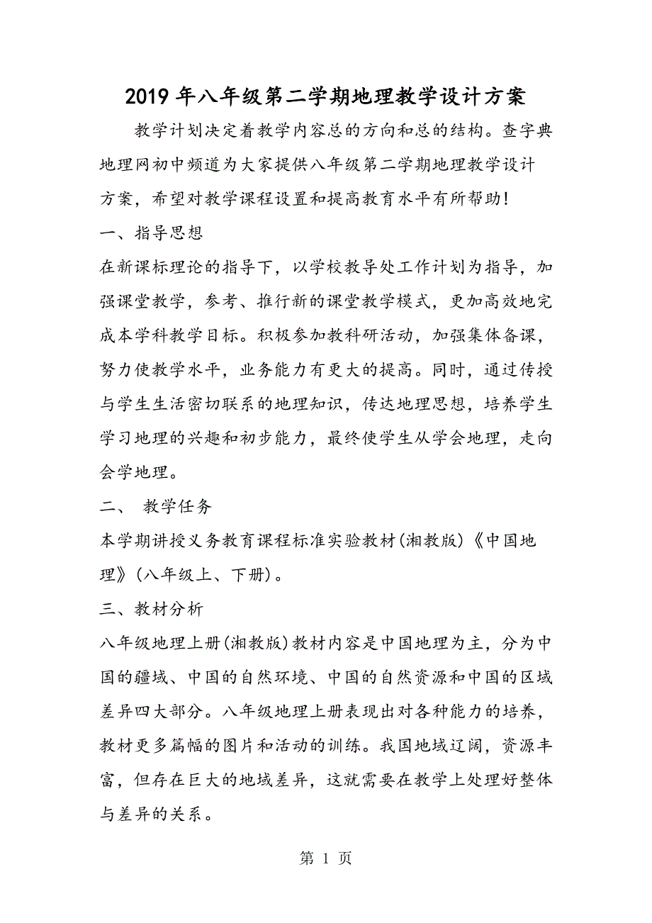 2023年八年级第二学期地理教学设计方案.doc_第1页