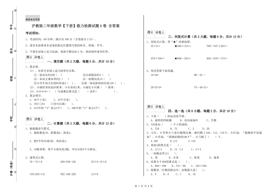 沪教版二年级数学【下册】能力检测试题A卷 含答案.doc_第1页