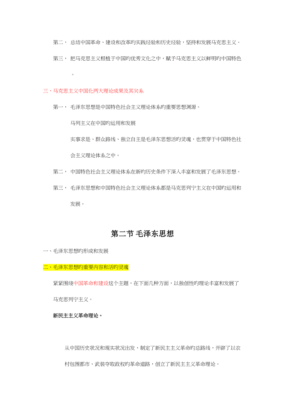 2023年毛概课本重点个人整理笔记.docx_第2页