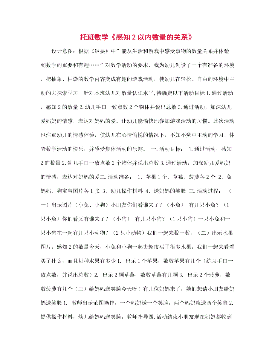 幼儿园托班数学《感知2以内数量的关系》_第1页