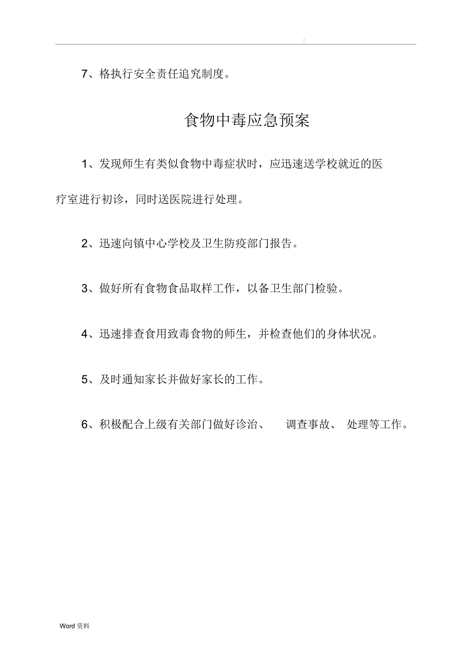 XX学校各种应急预案_第4页