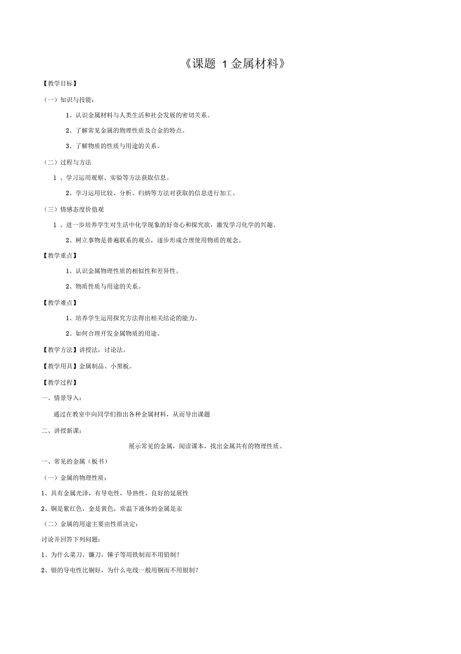九年级化学下册第8单元课题1金属材料教案3新版新人教版_第1页