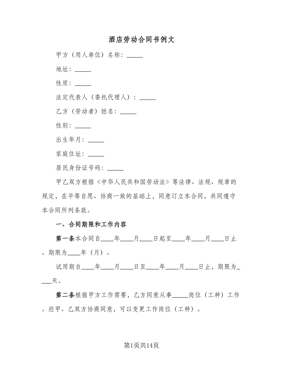 酒店劳动合同书例文（三篇）.doc_第1页