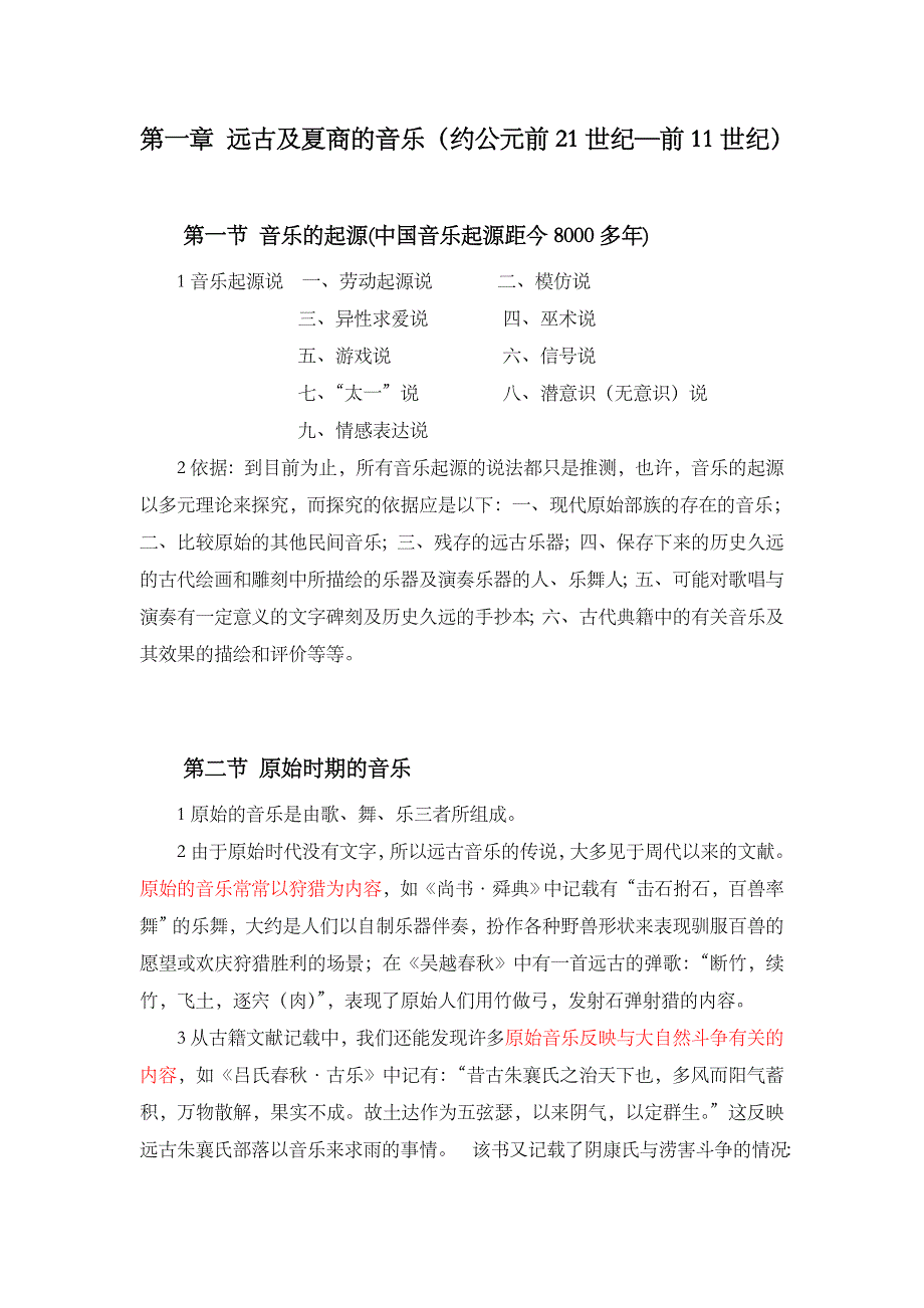 第一章 远古及夏商的音乐(约公元前21世纪—前11世纪).doc_第1页
