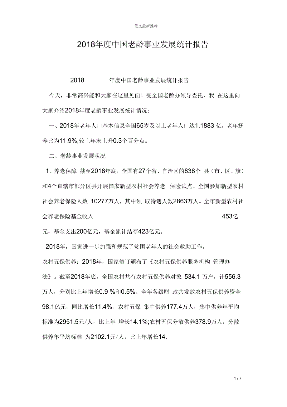 2018年度中国老龄事业发展统计报告_第1页
