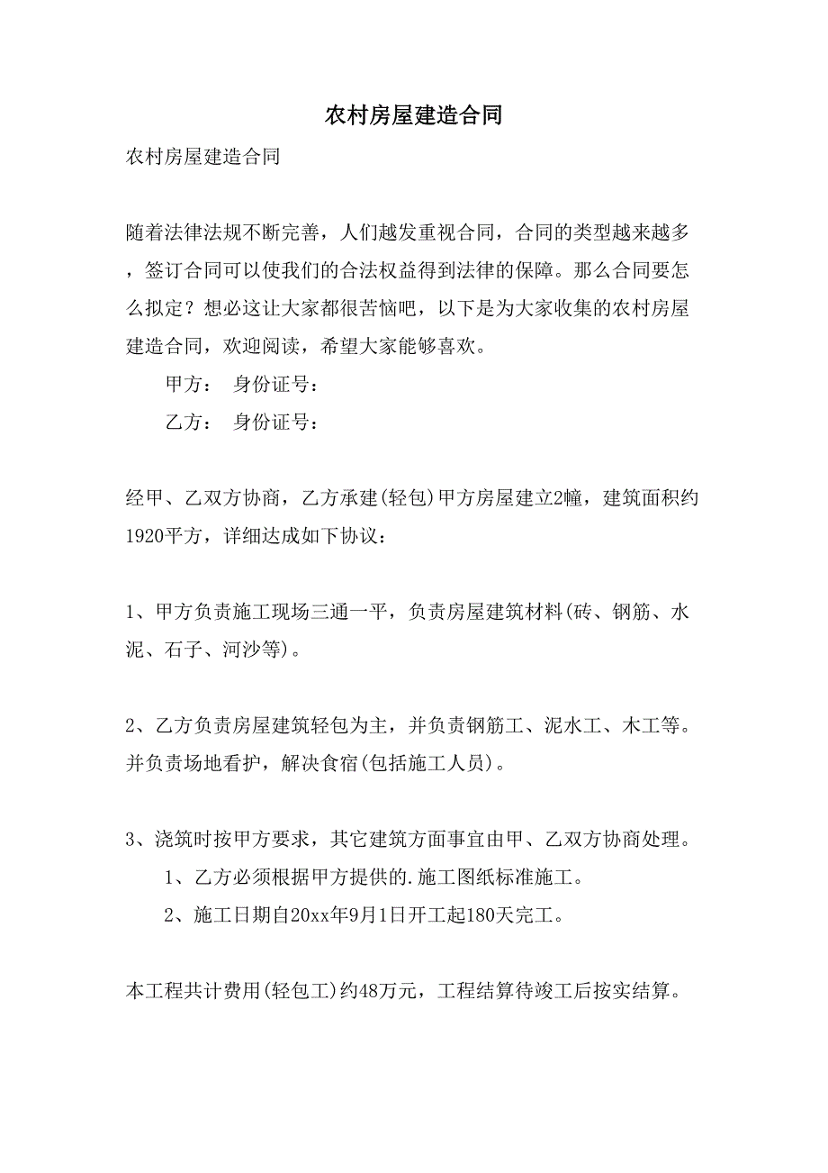 农村房屋建造合同.doc_第1页