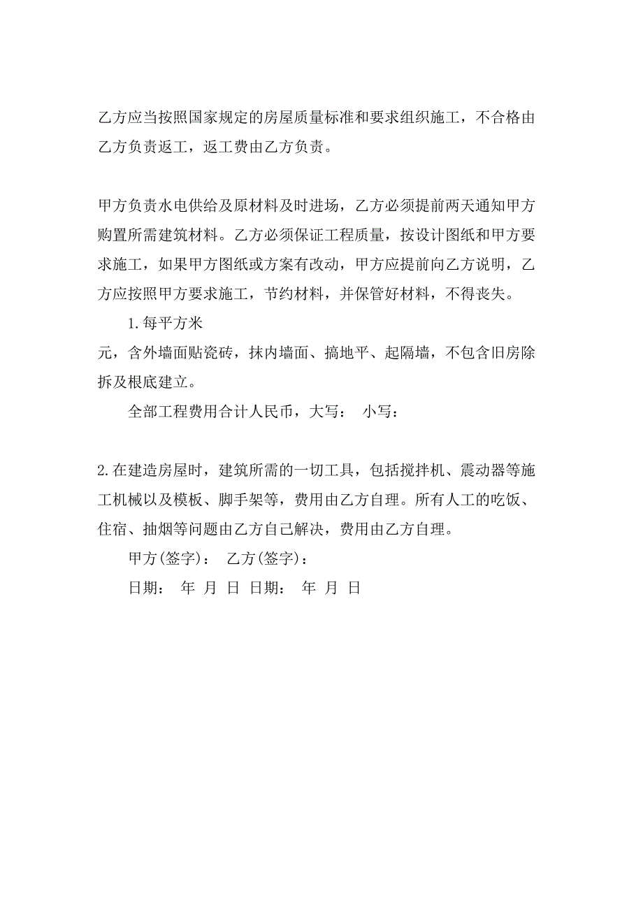 农村房屋建造合同.doc_第4页