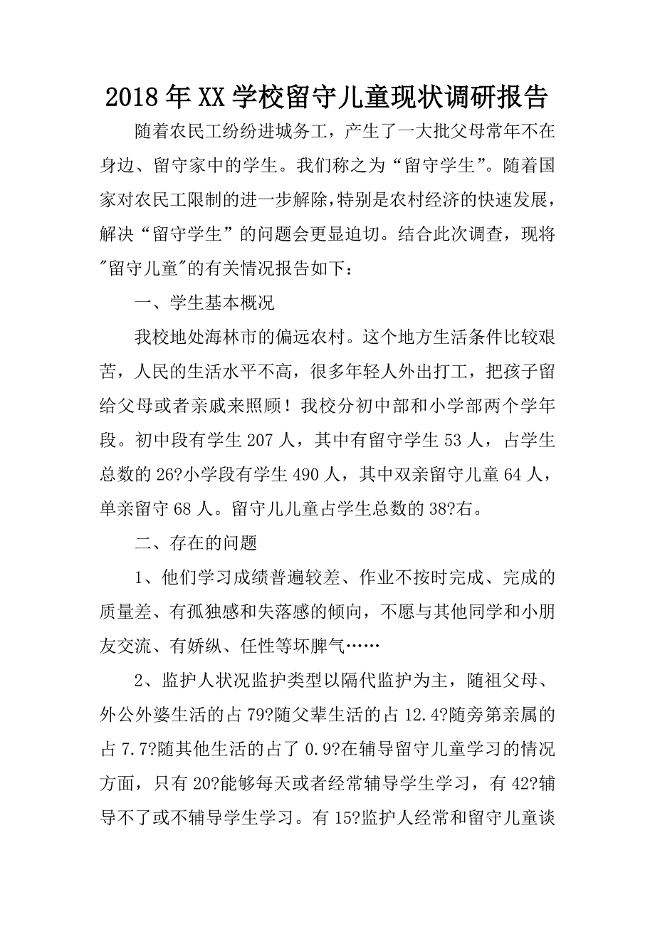 2018年xx学校留守儿童现状调研报告.docx_第1页