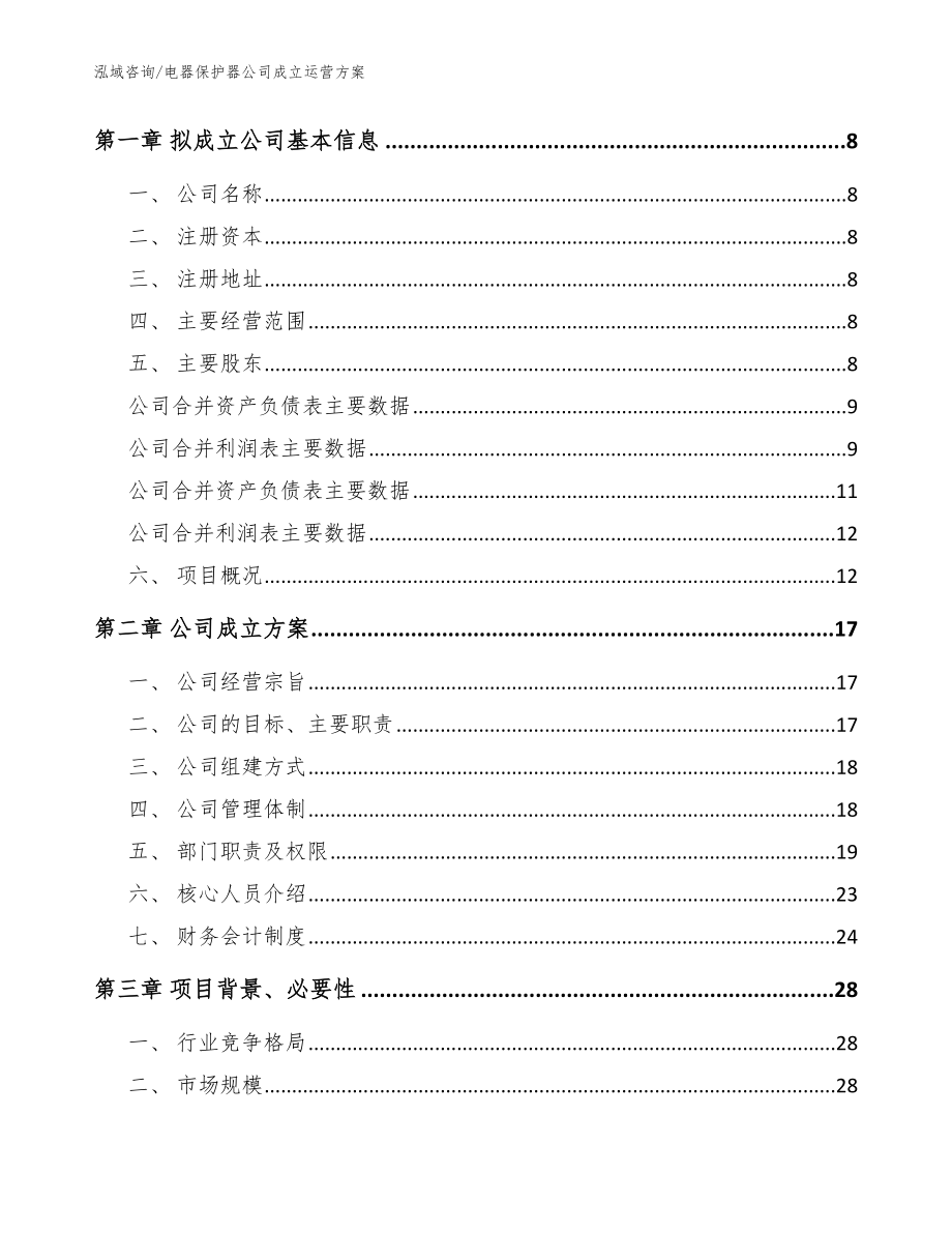 电器保护器公司成立运营方案【参考模板】_第3页