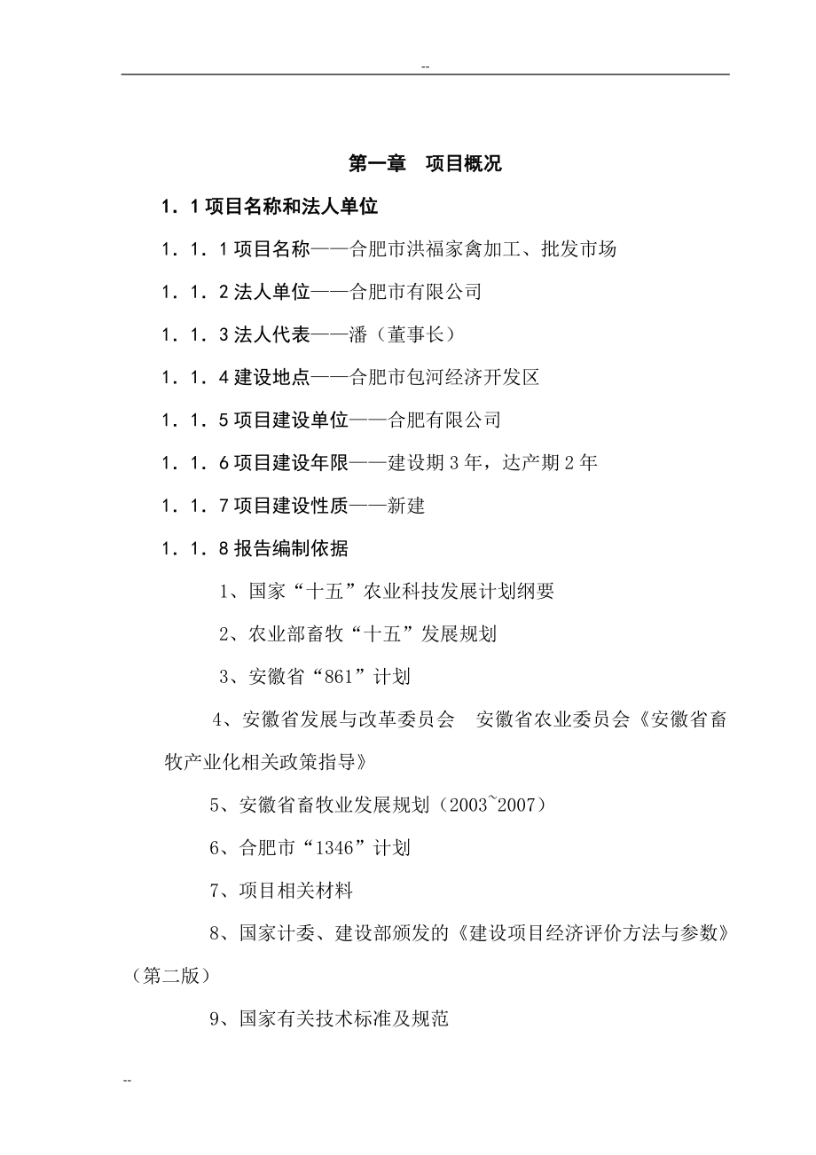 某地区家禽加工、批发市场项目建议书_第1页