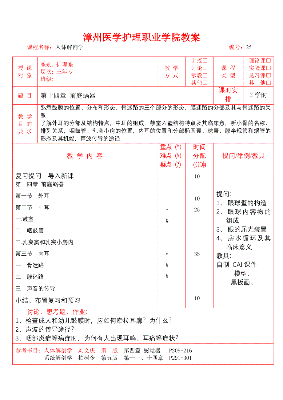 漳州医学护理职业学院教案.doc_第1页