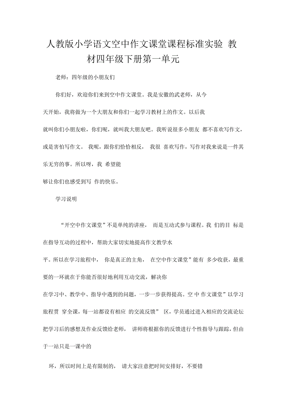 人教版小学语文空中作文课堂课程标准实验教材四年级下册第一单元_第1页