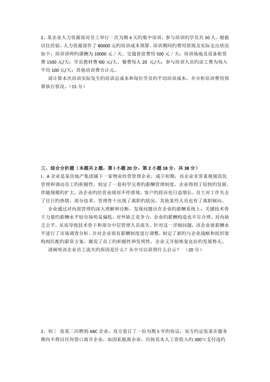 2023年人力资源四级专业能力_第3页