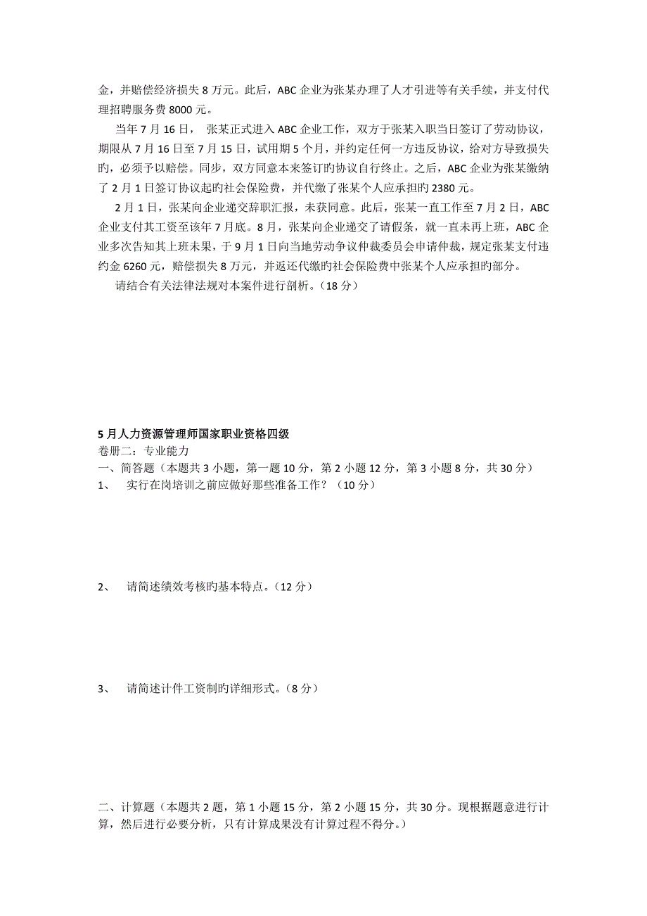 2023年人力资源四级专业能力_第4页