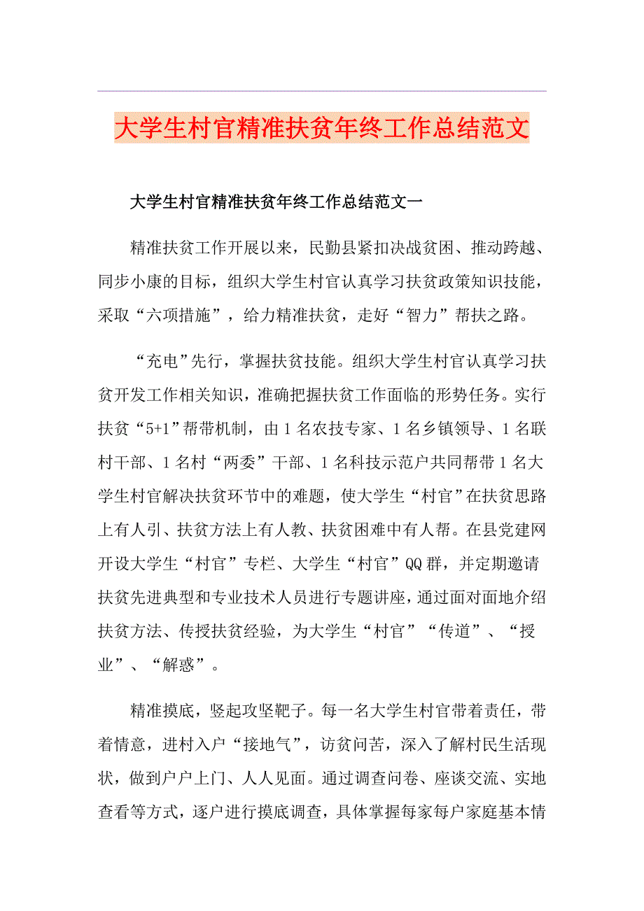 大学生村官精准扶贫年终工作总结范文_第1页