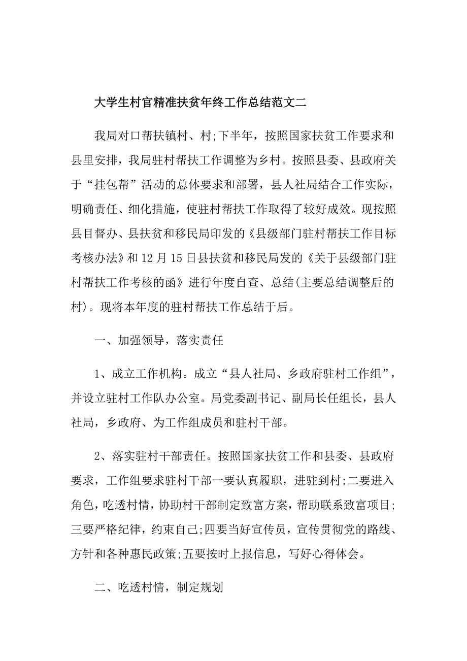 大学生村官精准扶贫年终工作总结范文_第4页