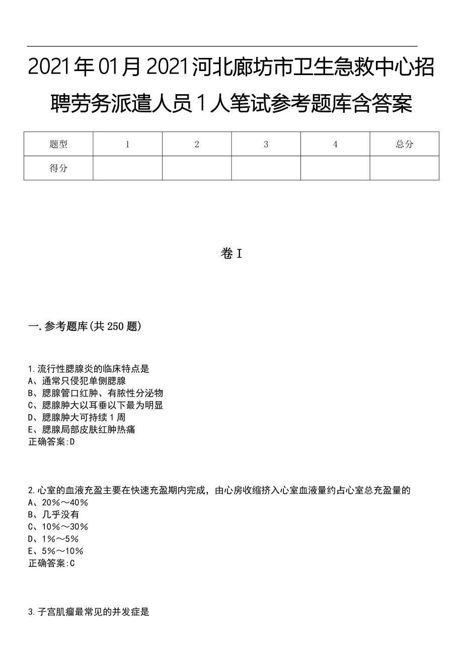 2021年01月2021河北廊坊市卫生急救中心招聘劳务派遣人员1人笔试参考题库含答案_第1页