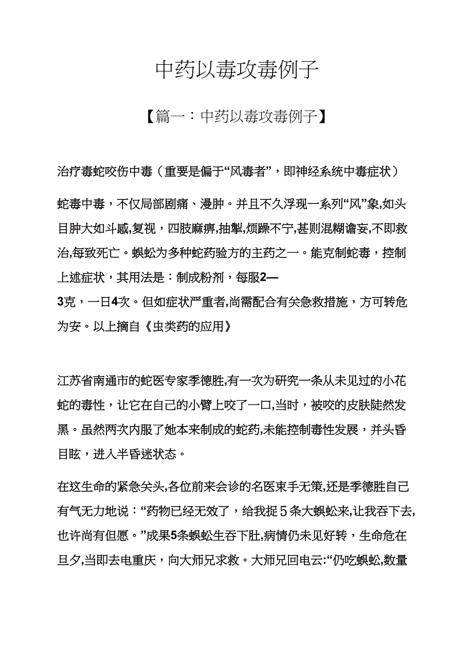 中药以毒攻毒例子_第1页