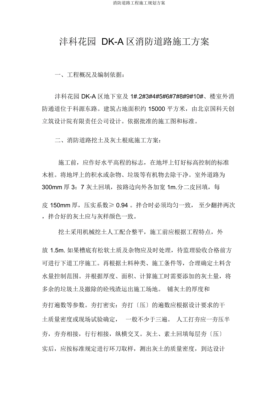 消防道路工程施工规划方案.docx_第1页