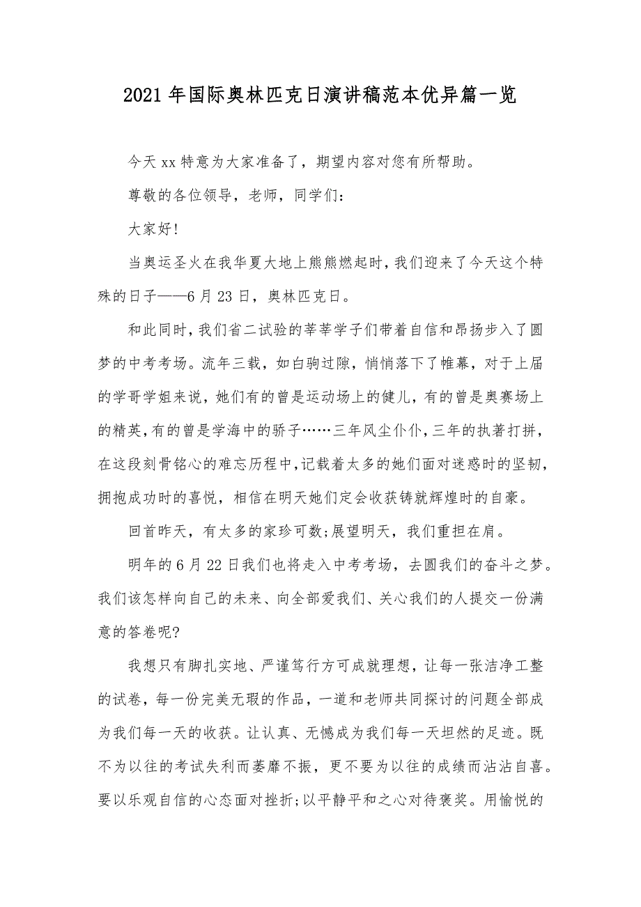 国际奥林匹克日演讲稿范本优异篇一览_第1页