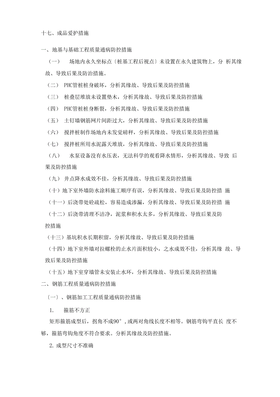 工程质量通病防控措施_第2页