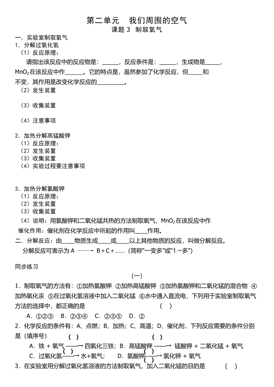 02-03课题3制取氧气知识点与练习.doc_第1页