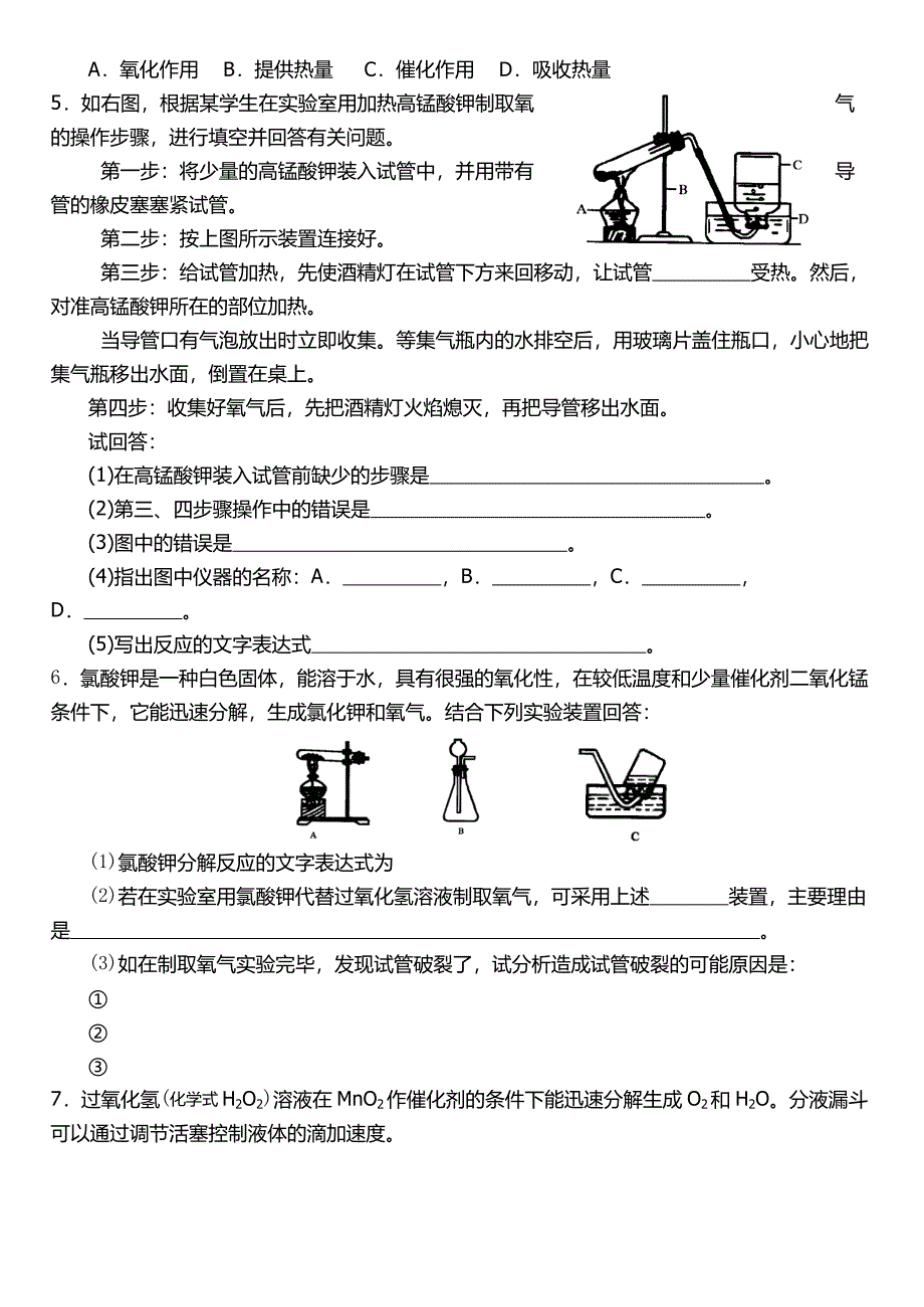 02-03课题3制取氧气知识点与练习.doc_第4页