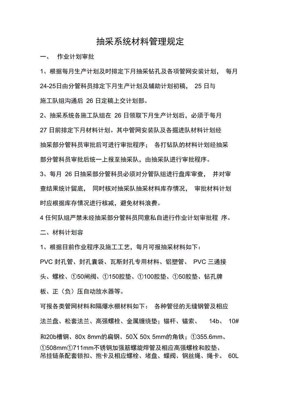 抽采材料管理规定_第1页