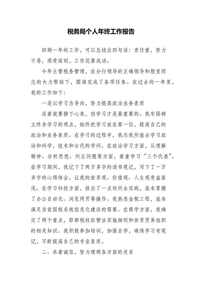 税务局个人年终工作报告（精编）