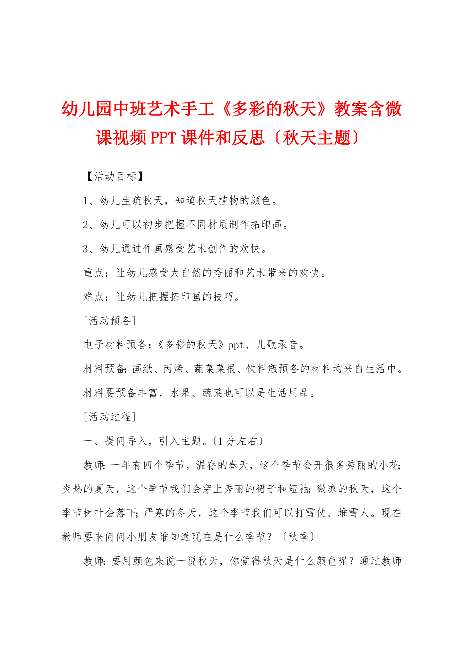 幼儿园中班艺术手工《多彩的秋天》教案含微课视频PPT课件和反思(秋天主题).docx_第1页