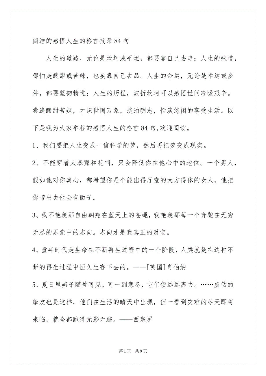 简洁的感悟人生的格言摘录84句_第1页