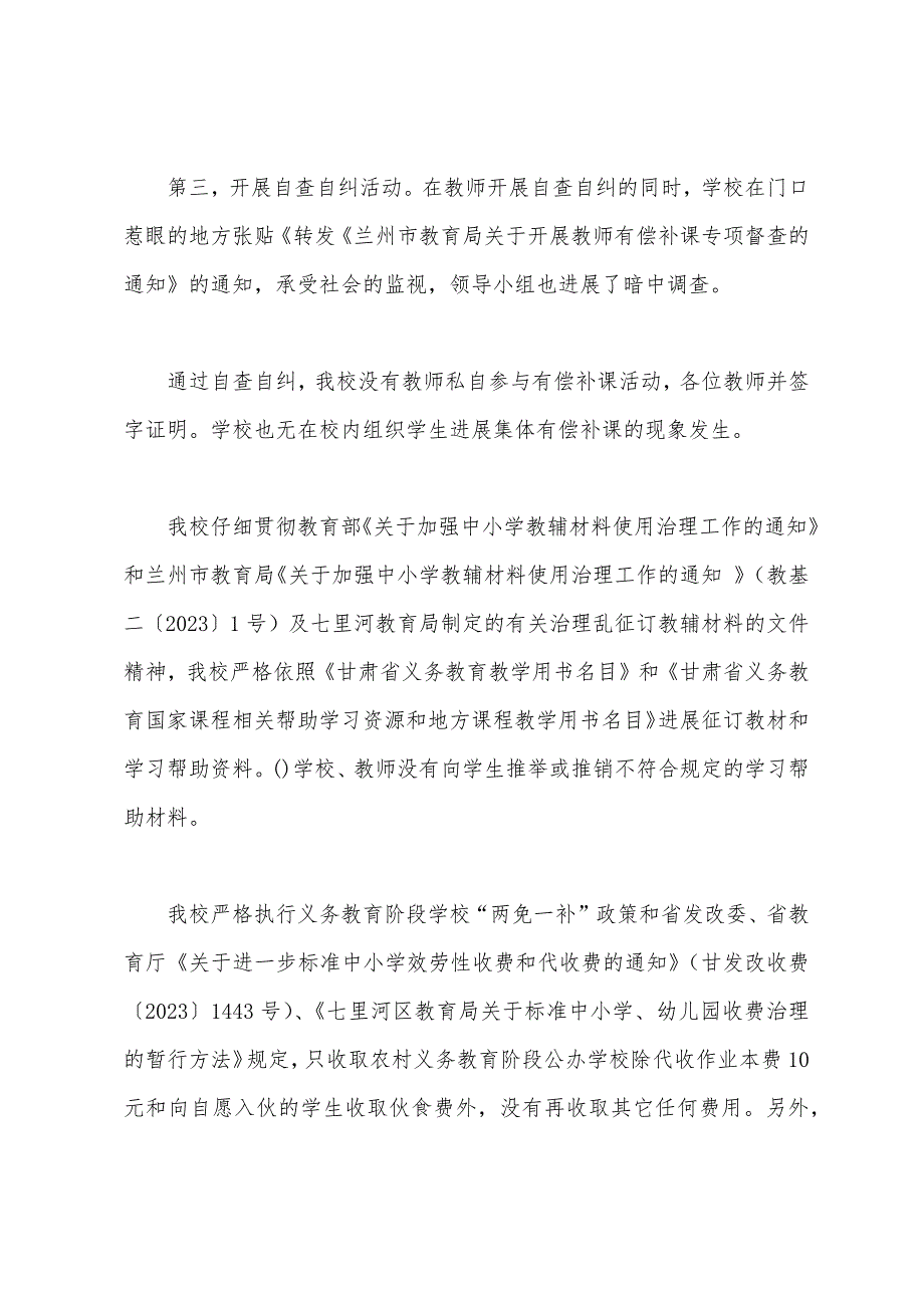 深入开展治理教育“三乱”行为自查自纠汇报材料.docx_第2页