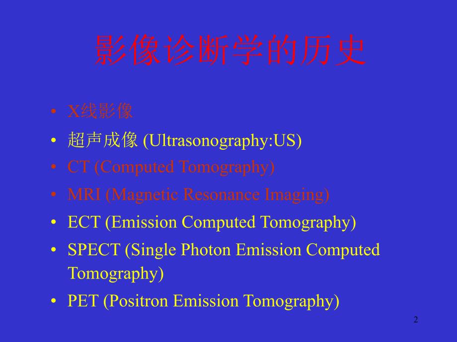 X线的发展与现状和各种X线设备的介绍ppt课件_第2页