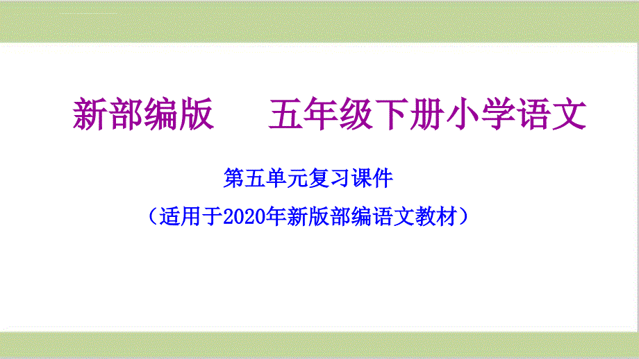 部编人教版五年级下册语文期末第五单元复习课件ppt_第1页