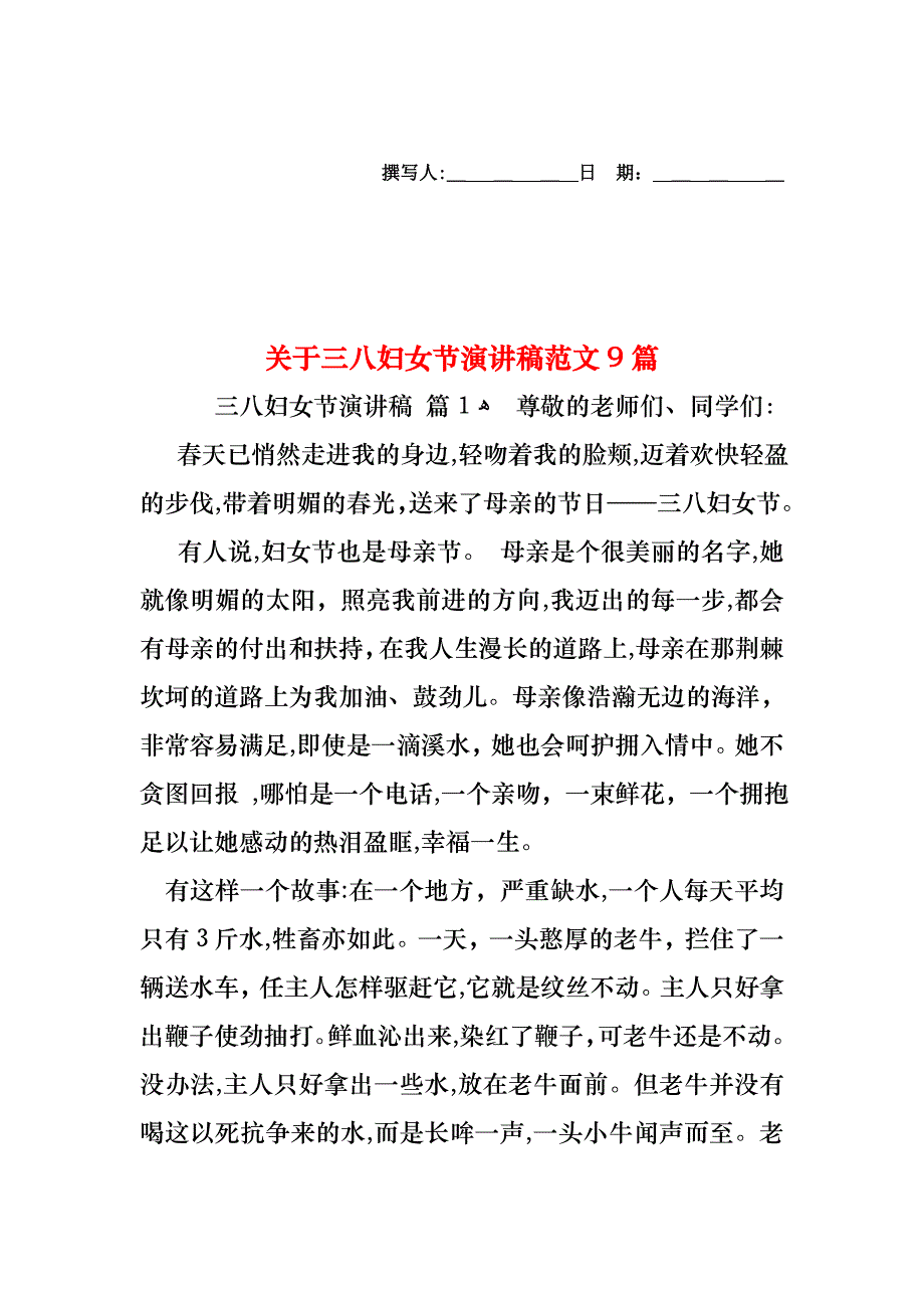 关于三八妇女节演讲稿范文9篇_第1页