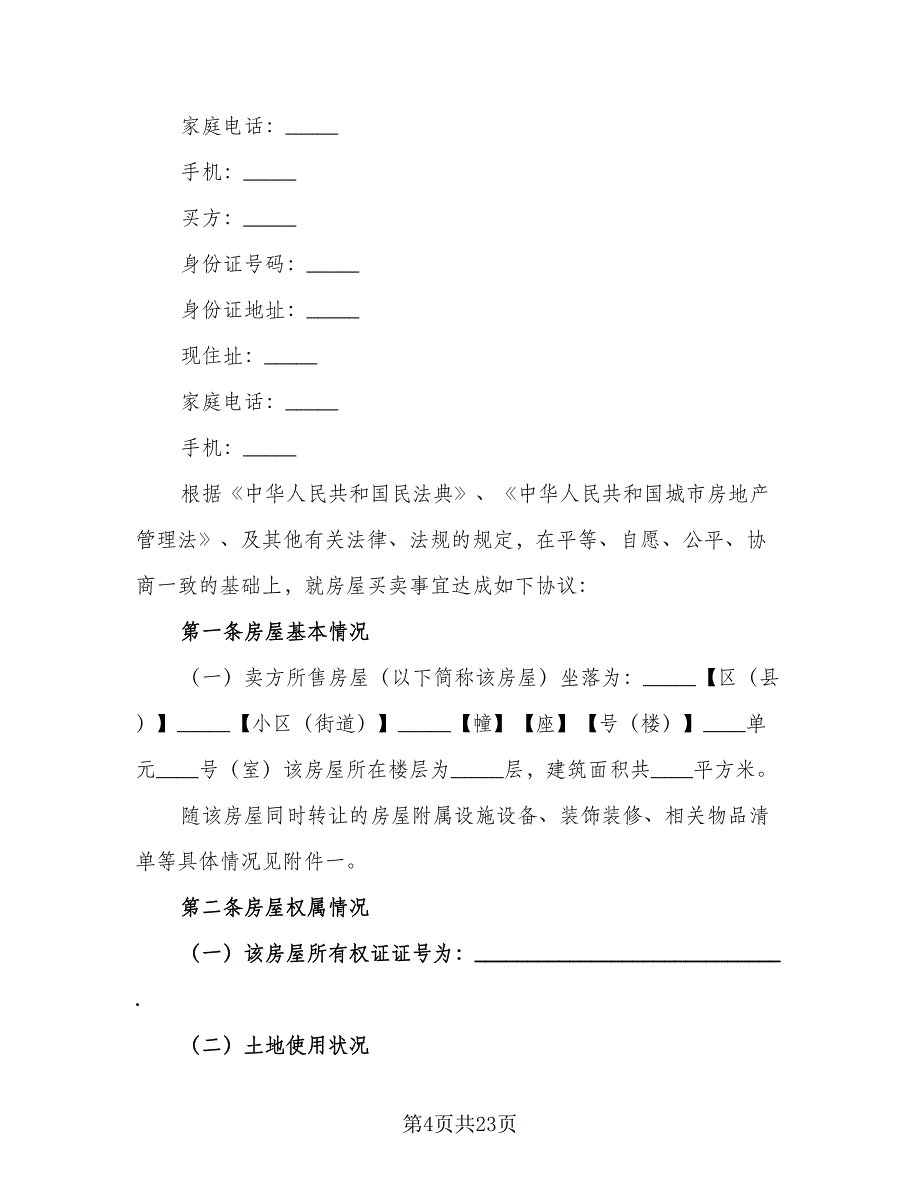 个人二手房屋买卖合同常规版（6篇）.doc_第4页