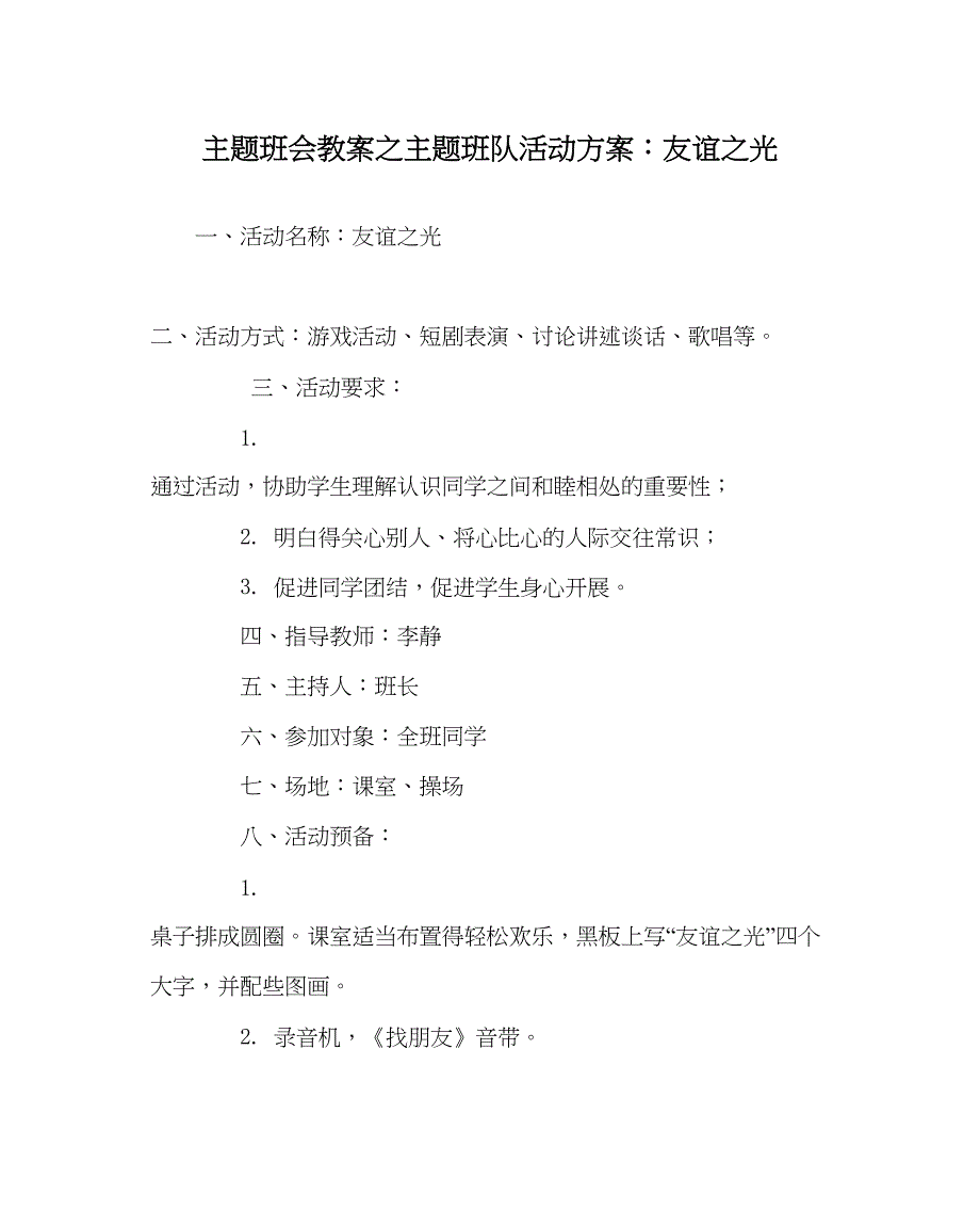 2023主题班会教案主题班队活动方案友谊光.docx_第1页