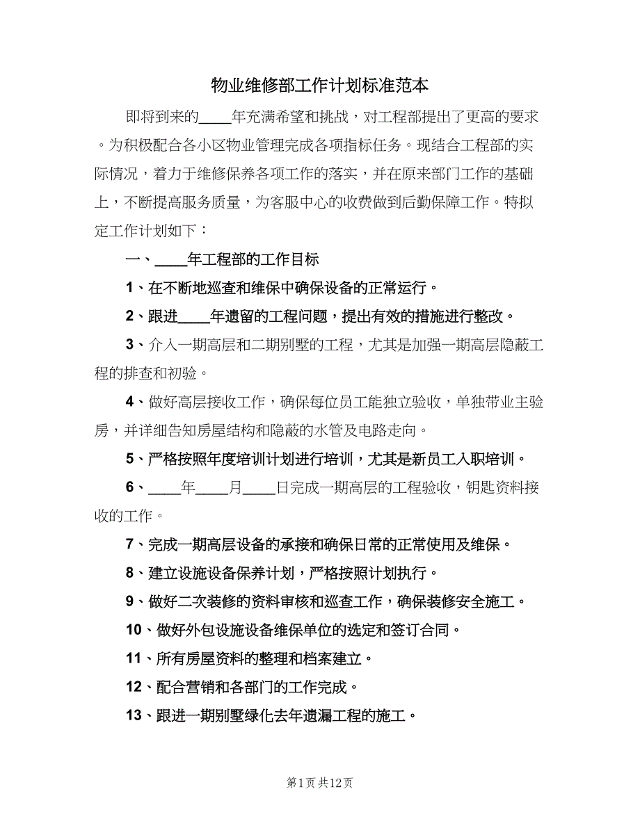 物业维修部工作计划标准范本（四篇）.doc_第1页