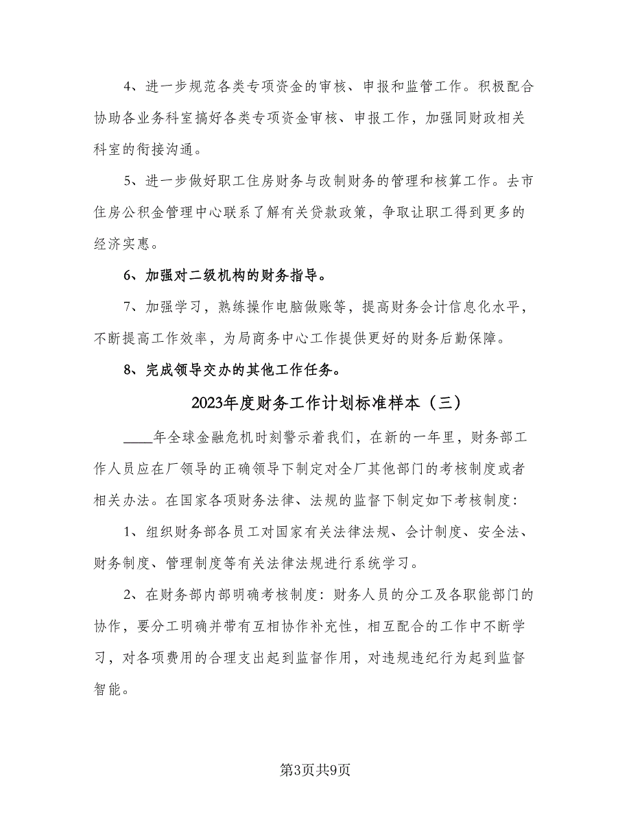 2023年度财务工作计划标准样本（4篇）_第3页