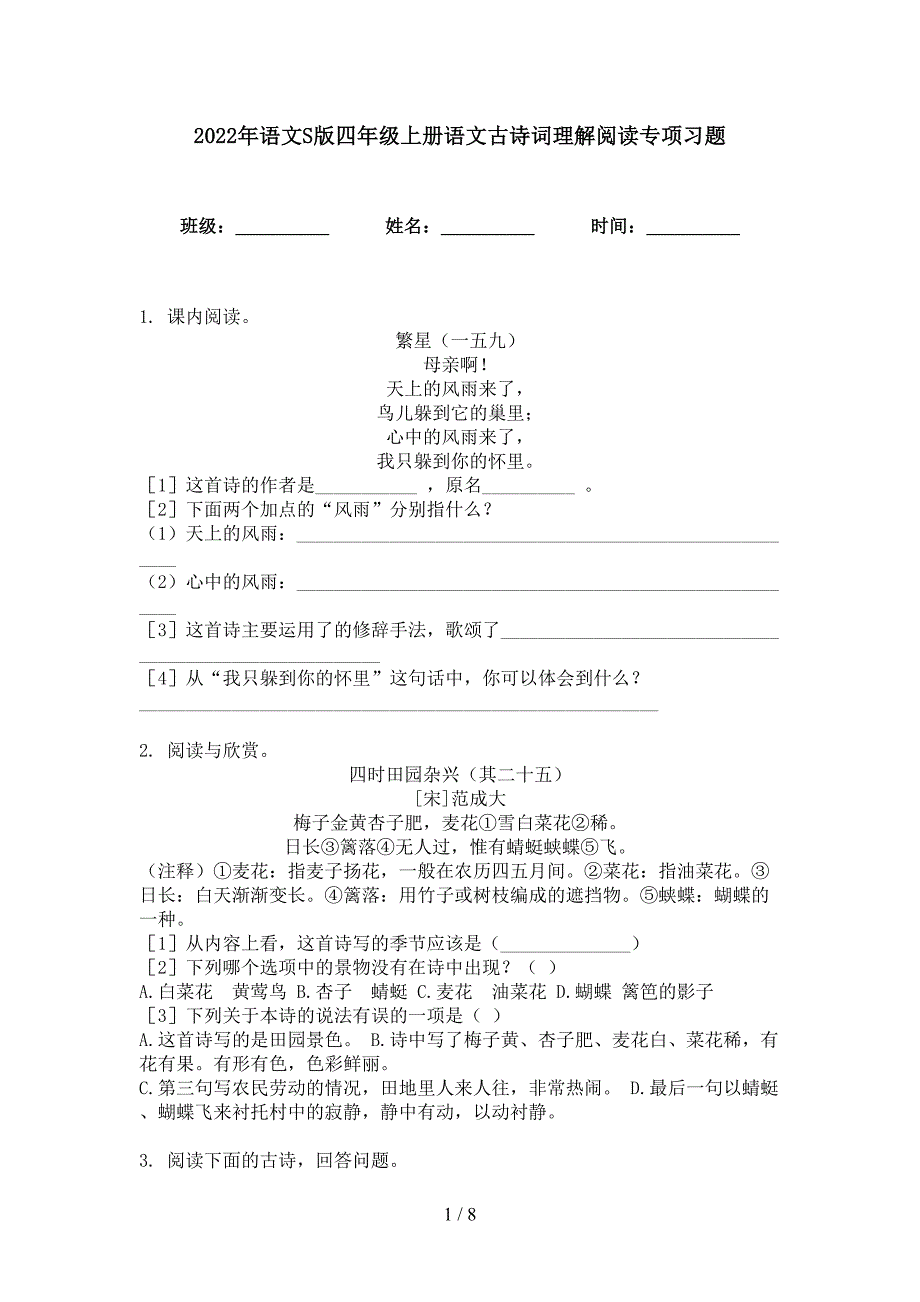 2022年语文S版四年级上册语文古诗词理解阅读专项习题_第1页