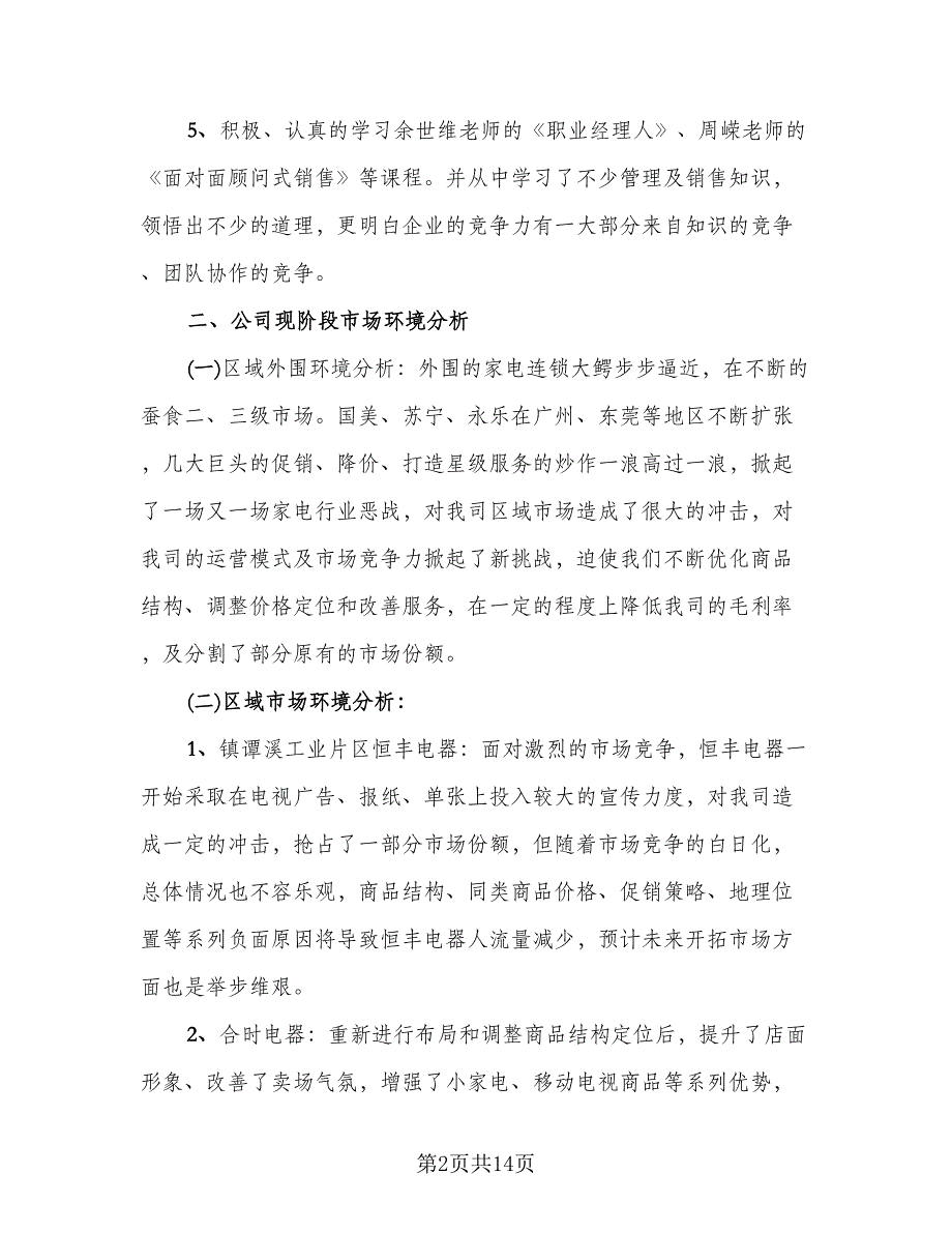 2023销售情况个人总结标准范文（3篇）.doc_第2页